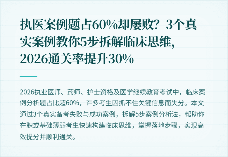 执医案例题占60%却屡败？3个真实案例教你5步拆解临床思维，2026通关率提升30%