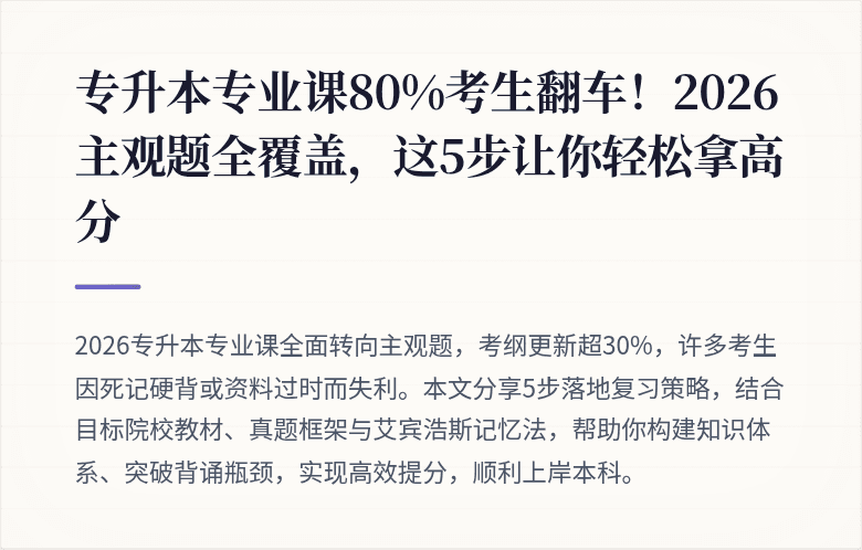 专升本专业课80%考生翻车！2026主观题全覆盖，这5步让你轻松拿高分