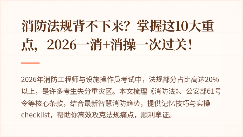 消防法规背不下来?掌握这10大重点,2026一消+消操一次过关!