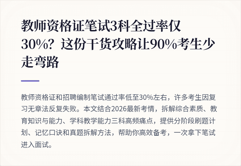 教师资格证笔试3科全过率仅30%？这份干货攻略让90%考生少走弯路