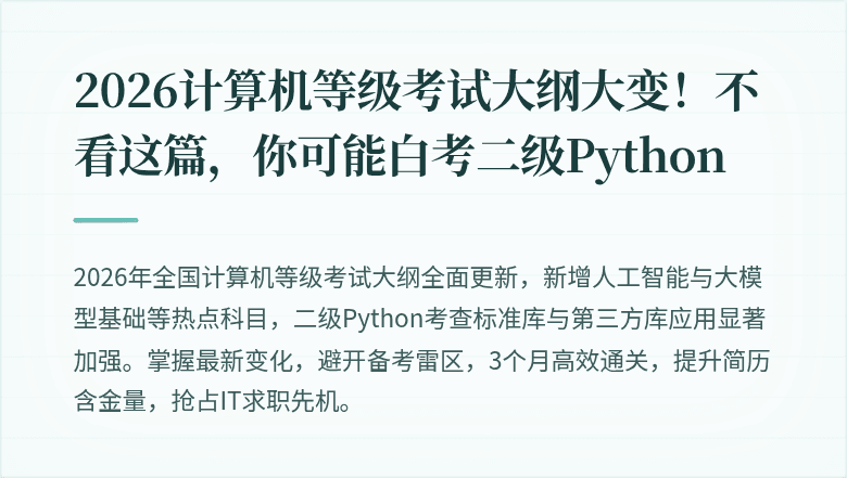 2026计算机等级考试大纲大变！不看这篇，你可能白考二级Python