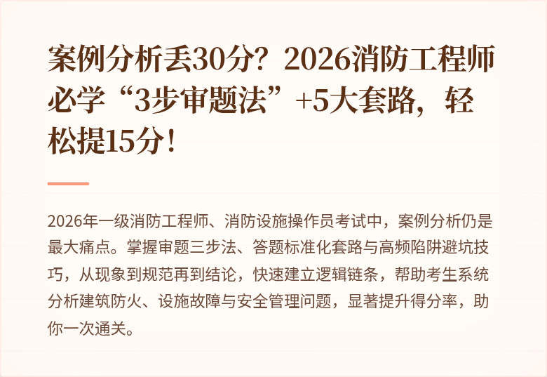 案例分析丢30分?2026消防工程师必学“3步审题法”+5大套路,轻松提15分!