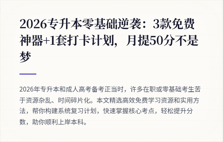 2026专升本零基础逆袭：3款免费神器+1套打卡计划，月提50分不是梦