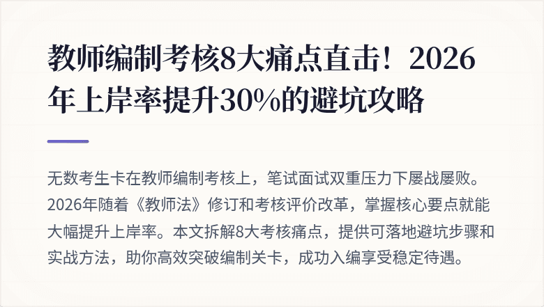 教师编制考核8大痛点直击！2026年上岸率提升30%的避坑攻略