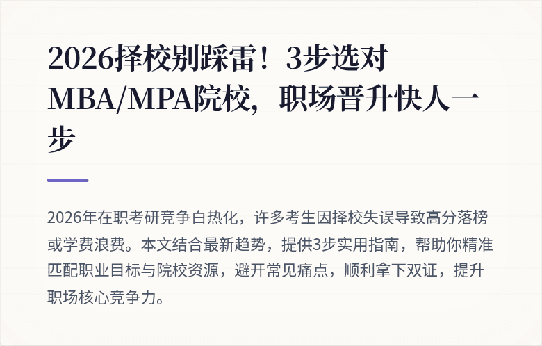 2026择校别踩雷！3步选对MBA/MPA院校，职场晋升快人一步