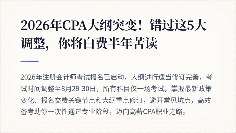 2026年CPA大纲突变!错过这5大调整,你将白费半年苦读