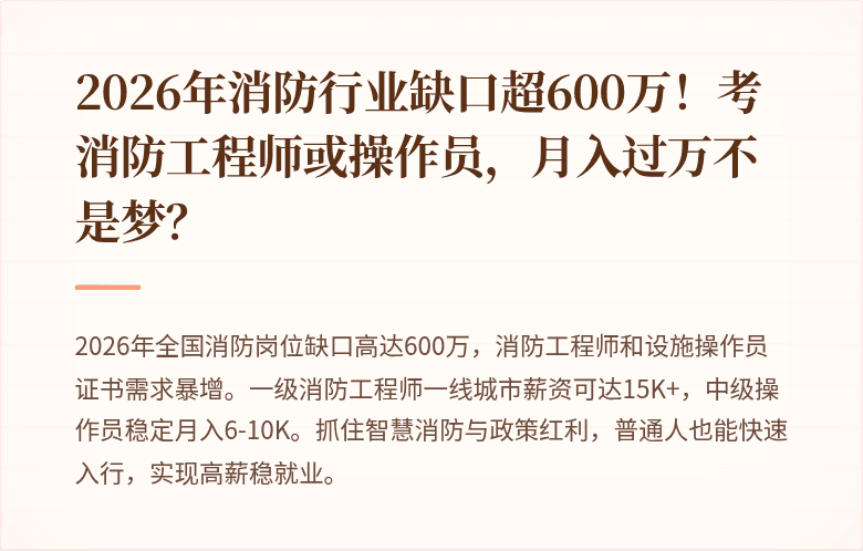 2026年消防行业缺口超600万!考消防工程师或操作员,月入过万不是梦?