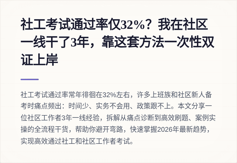 社工考试通过率仅32%?我在社区一线干了3年,靠这套方法一次性双证上岸