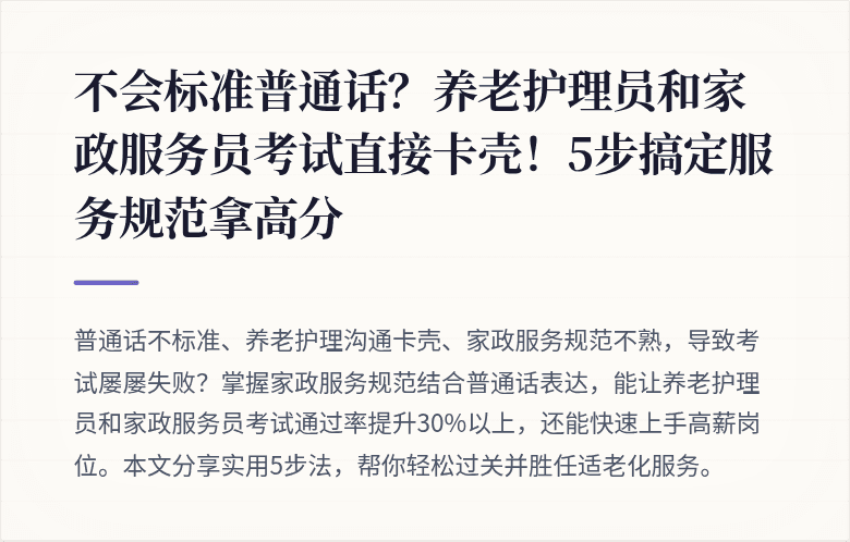 不会标准普通话？养老护理员和家政服务员考试直接卡壳！5步搞定服务规范拿高分