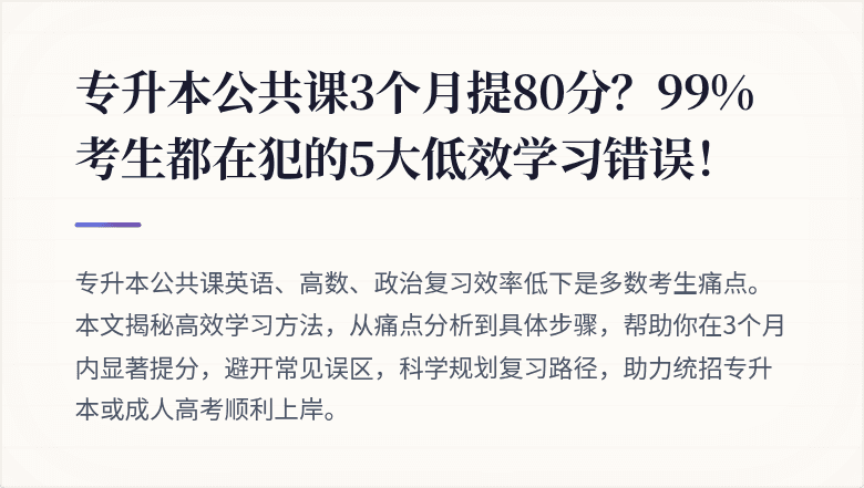 专升本公共课3个月提80分？99%考生都在犯的5大低效学习错误！