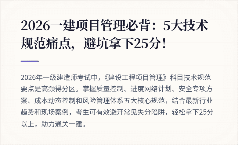 2026一建项目管理必背:5大技术规范痛点,避坑拿下25分!