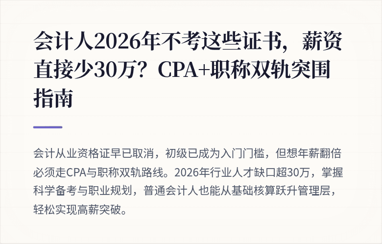 会计人2026年不考这些证书,薪资直接少30万?CPA+职称双轨突围指南