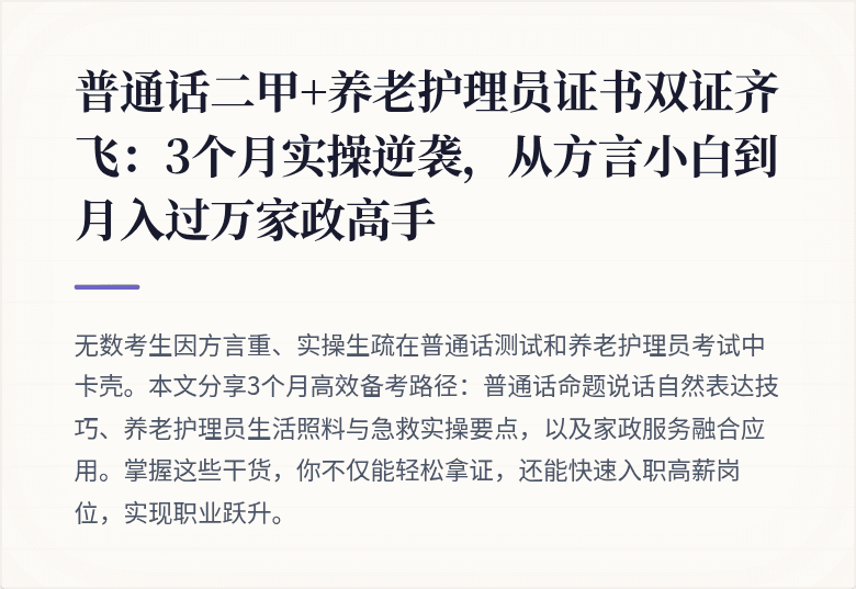 普通话二甲+养老护理员证书双证齐飞：3个月实操逆袭，从方言小白到月入过万家政高手