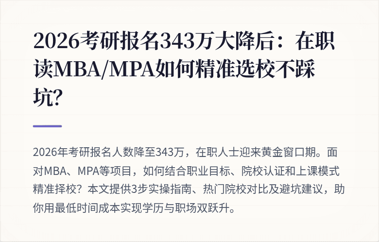 2026考研报名343万大降后：在职读MBA/MPA如何精准选校不踩坑？