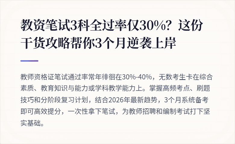 教资笔试3科全过率仅30%？这份干货攻略帮你3个月逆袭上岸