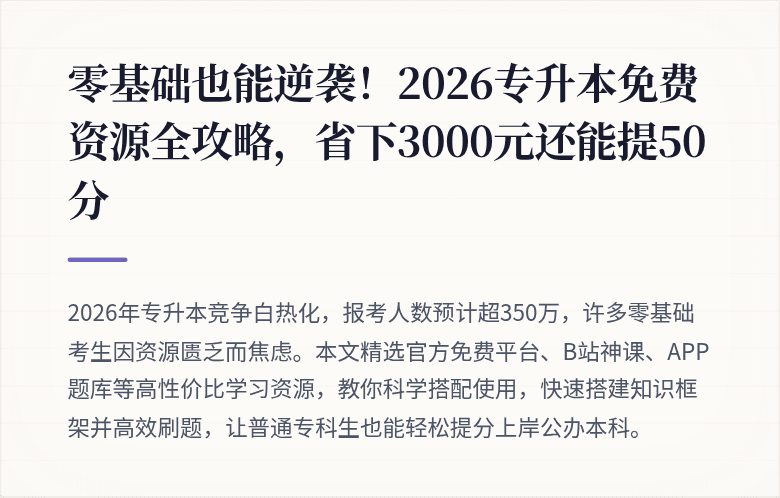 零基础也能逆袭！2026专升本免费资源全攻略，省下3000元还能提50分