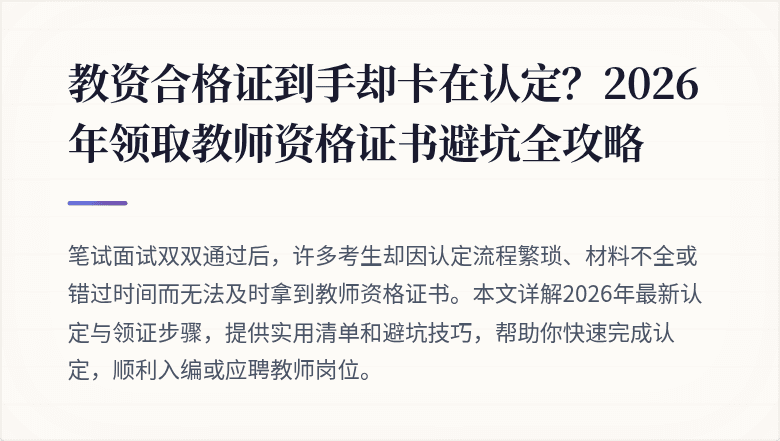 教资合格证到手却卡在认定？2026年领取教师资格证书避坑全攻略