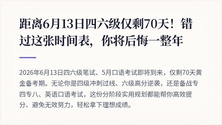 距离6月13日四六级仅剩70天!错过这张时间表,你将后悔一整年
