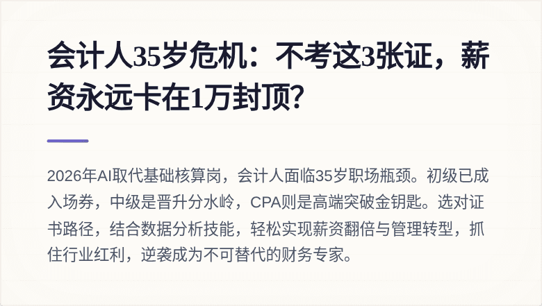 会计人35岁危机:不考这3张证,薪资永远卡在1万封顶?