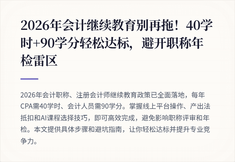 2026年会计继续教育别再拖!40学时+90学分轻松达标,避开职称年检雷区