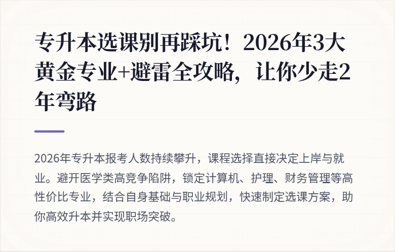 专升本选课别再踩坑！2026年3大黄金专业+避雷全攻略，让你少走2年弯路
