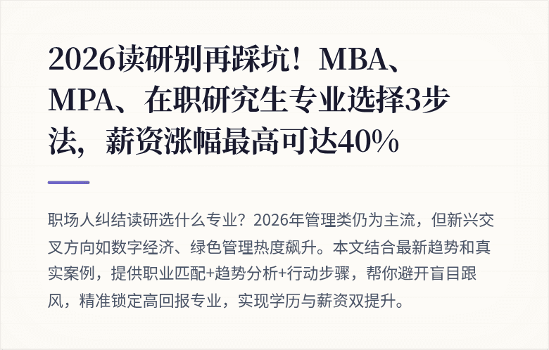 2026读研别再踩坑！MBA、MPA、在职研究生专业选择3步法，薪资涨幅最高可达40%