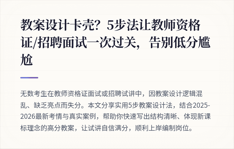教案设计卡壳？5步法让教师资格证/招聘面试一次过关，告别低分尴尬