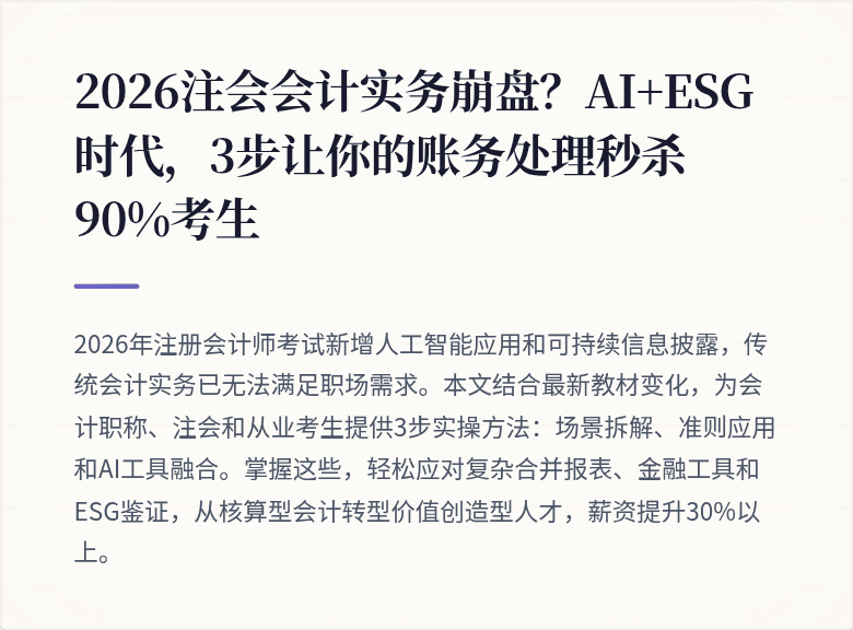2026注会会计实务崩盘?AI+ESG时代,3步让你的账务处理秒杀90%考生