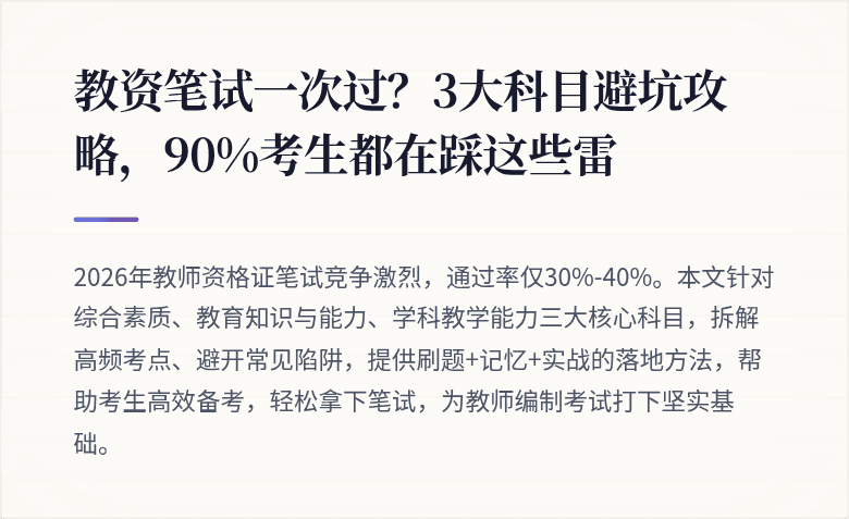 教资笔试一次过？3大科目避坑攻略，90%考生都在踩这些雷