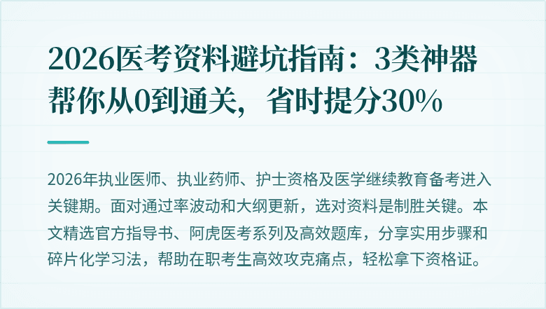 2026医考资料避坑指南：3类神器帮你从0到通关，省时提分30%