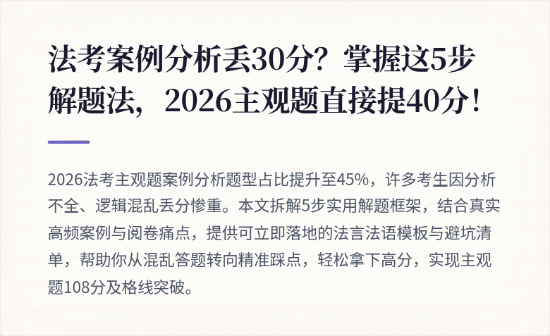 法考案例分析丢30分？掌握这5步解题法，2026主观题直接提40分！