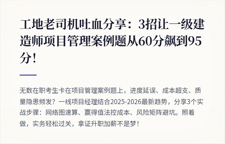 工地老司机吐血分享:3招让一级建造师项目管理案例题从60分飙到95分!