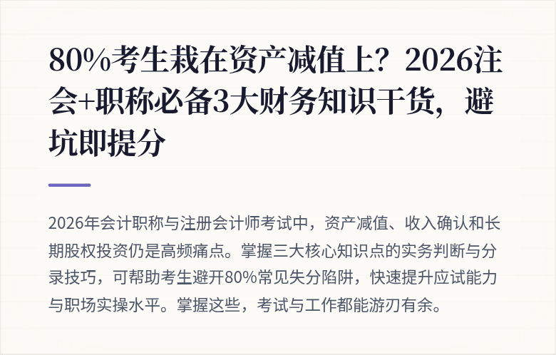 80%考生栽在资产减值上?2026注会+职称必备3大财务知识干货,避坑即提分