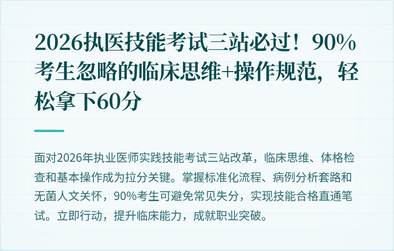 2026执医技能考试三站必过!90%考生忽略的临床思维+操作规范,轻松拿下60分