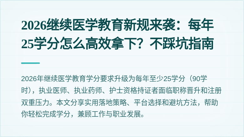 2026继续医学教育新规来袭：每年25学分怎么高效拿下？不踩坑指南