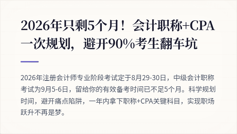 2026年只剩5个月!会计职称+CPA一次规划,避开90%考生翻车坑