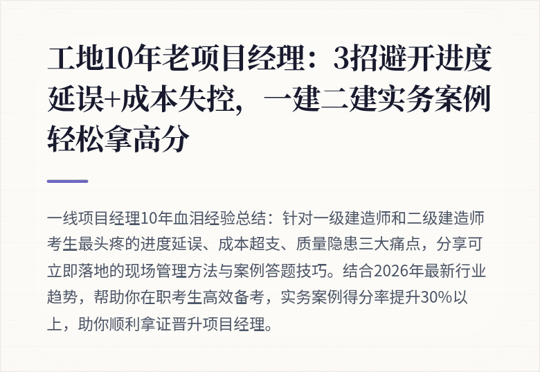 工地10年老项目经理:3招避开进度延误+成本失控,一建二建实务案例轻松拿高分