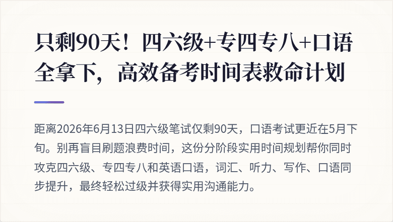 只剩90天！四六级+专四专八+口语全拿下，高效备考时间表救命计划