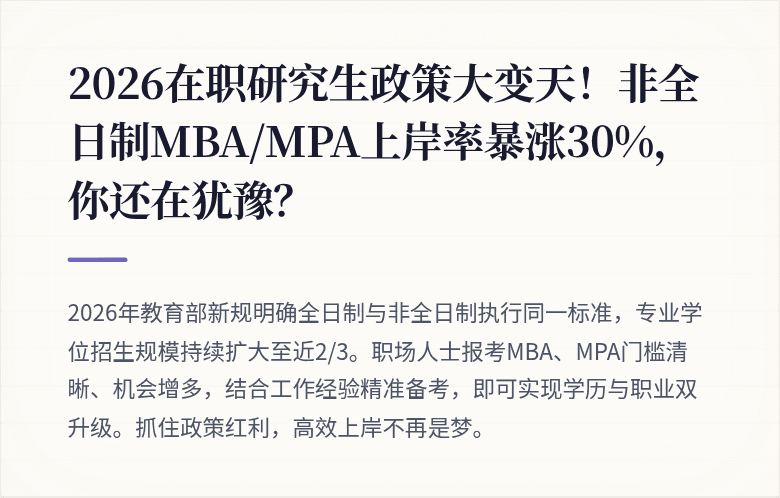 2026在职研究生政策大变天！非全日制MBA/MPA上岸率暴涨30%，你还在犹豫？