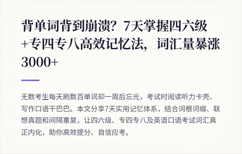 背单词背到崩溃？7天掌握四六级+专四专八高效记忆法，词汇量暴涨3000+