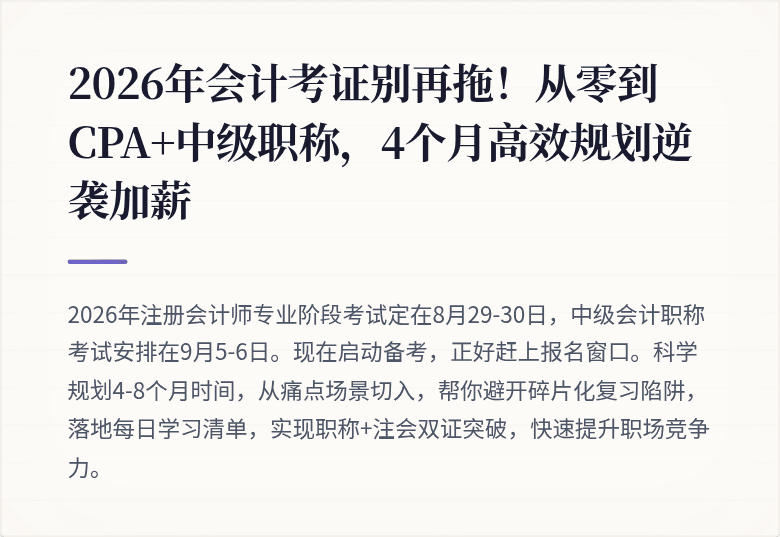 2026年会计考证别再拖!从零到CPA+中级职称,4个月高效规划逆袭加薪