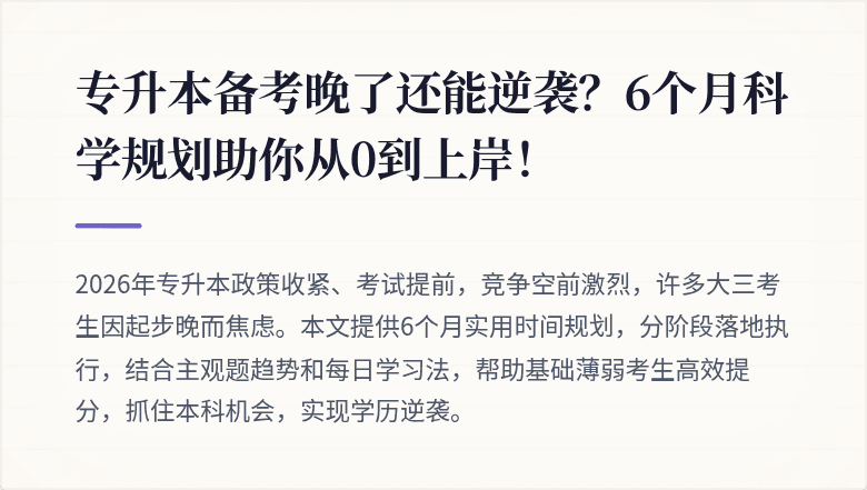 专升本备考晚了还能逆袭？6个月科学规划助你从0到上岸！