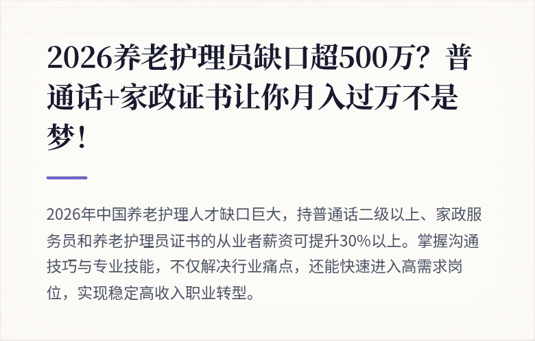 2026养老护理员缺口超500万？普通话+家政证书让你月入过万不是梦！