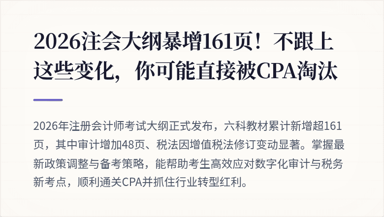 2026注会大纲暴增161页!不跟上这些变化,你可能直接被CPA淘汰