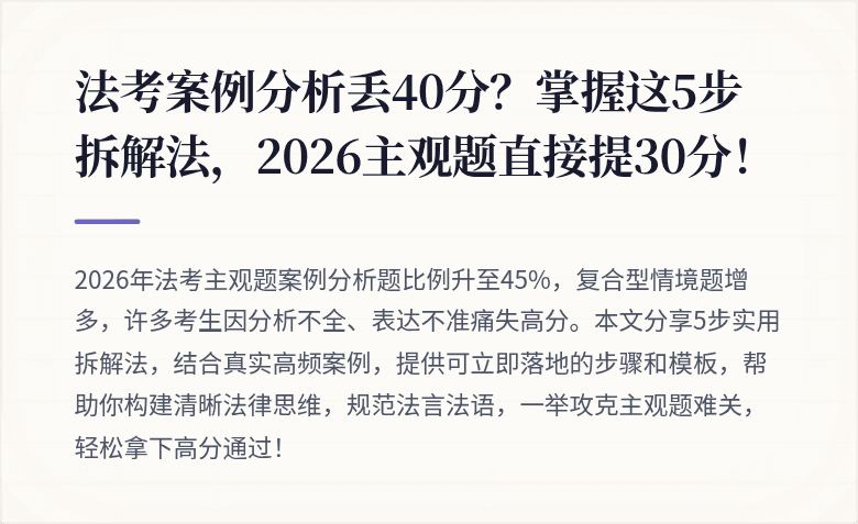 法考案例分析丢40分？掌握这5步拆解法，2026主观题直接提30分！