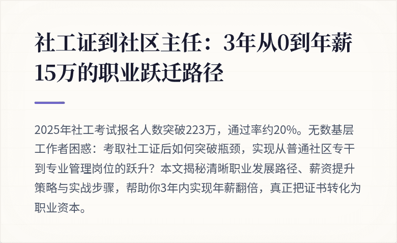 社工证到社区主任:3年从0到年薪15万的职业跃迁路径