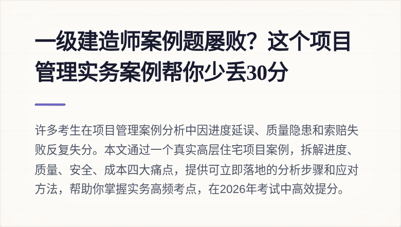 一级建造师案例题屡败?这个项目管理实务案例帮你少丢30分