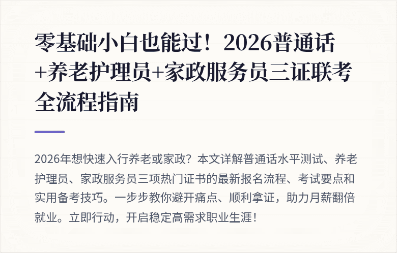 零基础小白也能过！2026普通话+养老护理员+家政服务员三证联考全流程指南