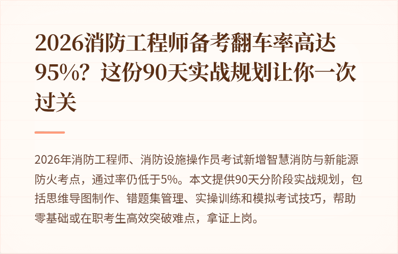2026消防工程师备考翻车率高达95%？这份90天实战规划让你一次过关