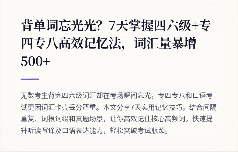 背单词忘光光？7天掌握四六级+专四专八高效记忆法，词汇量暴增500+